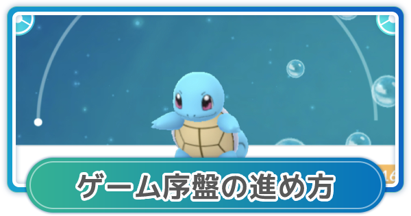 ポケモンgo 初心者必見 序盤の進め方と攻略方法 ゲームウィズ
